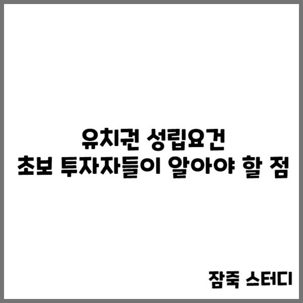  유치권 성립요건, 초보 투자자들이 알아야 할 점