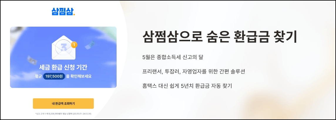 삼쩜삼으로 숨은 환급금 찾기