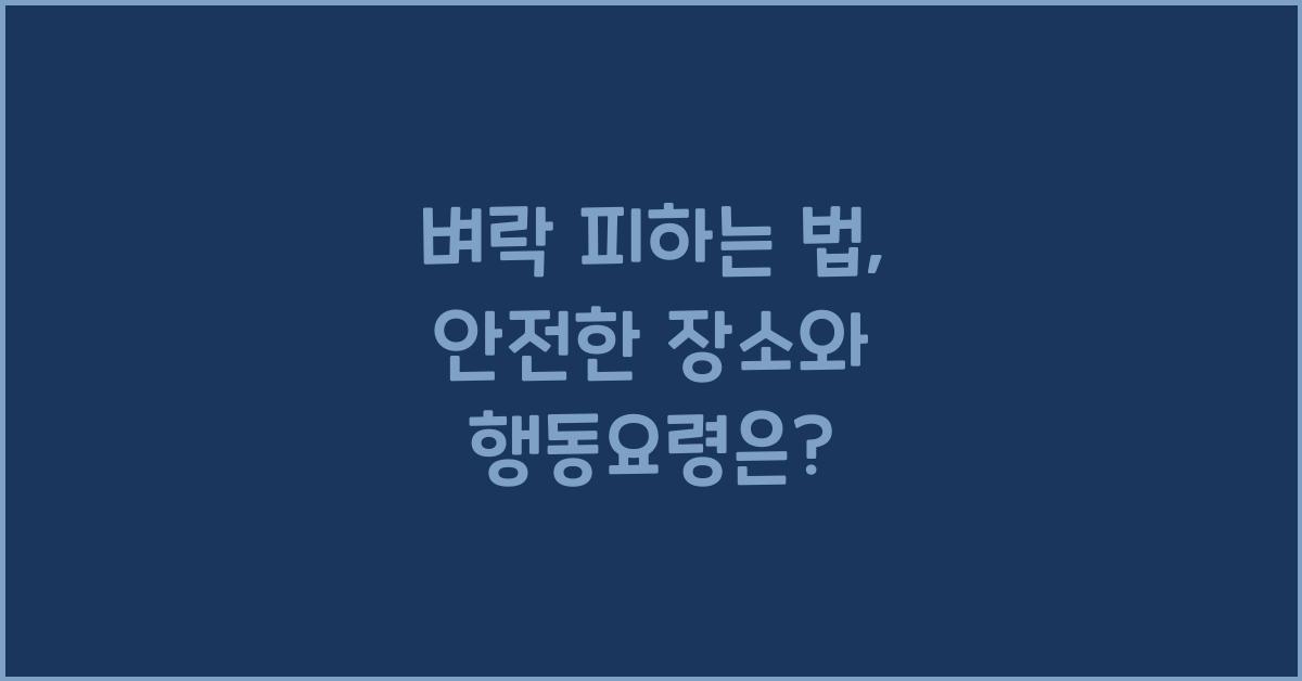 벼락 피하는 법