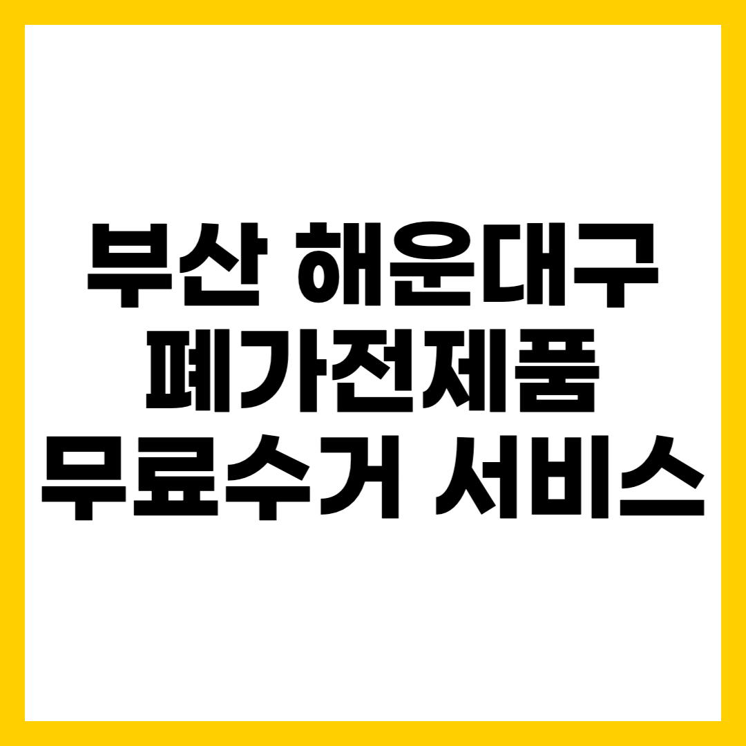 부산 해운대구 폐가전제품 무료수거 무상 방문 서비스 신청