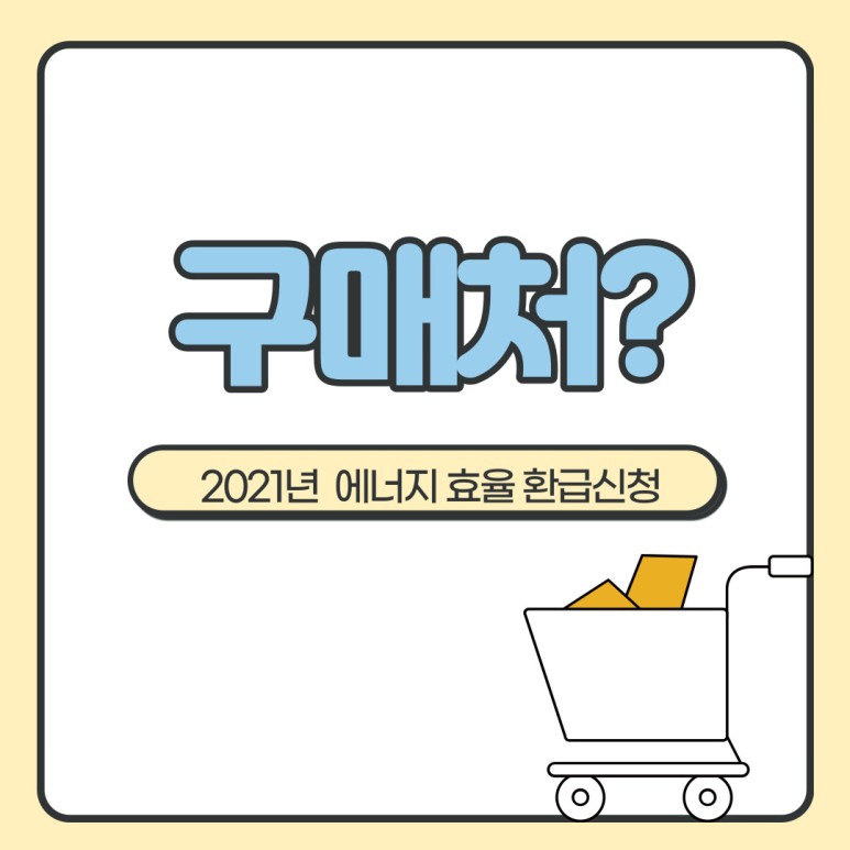 2021년 에너지효율 1등급 환급신청 2021년 에너지효율 1등급