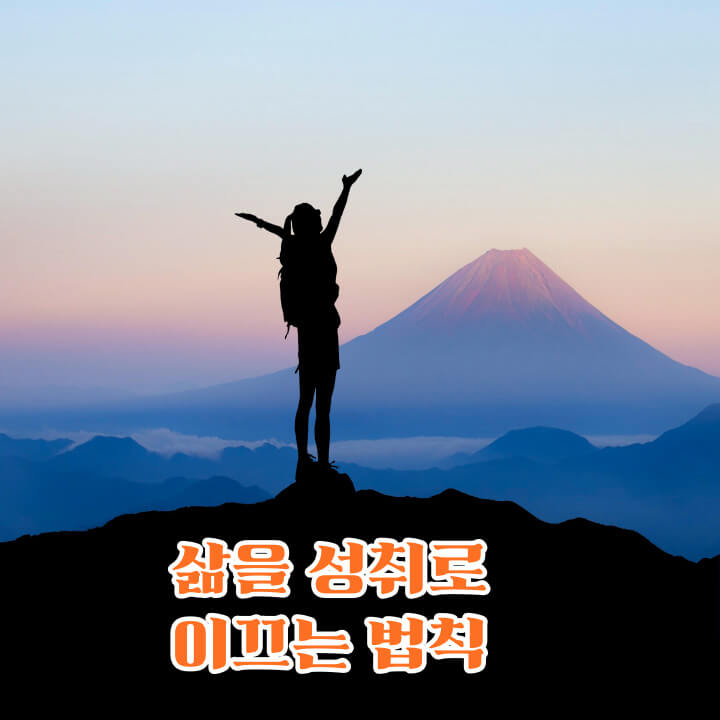 썸네일 삶의 성취를 이끄는 방법