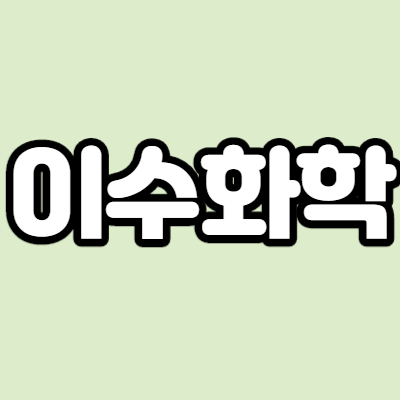  이수화학 - 어떤 기업인가요? 급등이유,기업분석