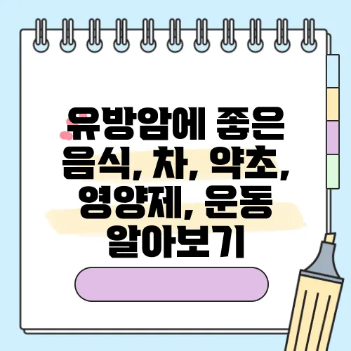 유방암에 좋은 음식, 차, 약초, 영양제, 운동 알아보기
