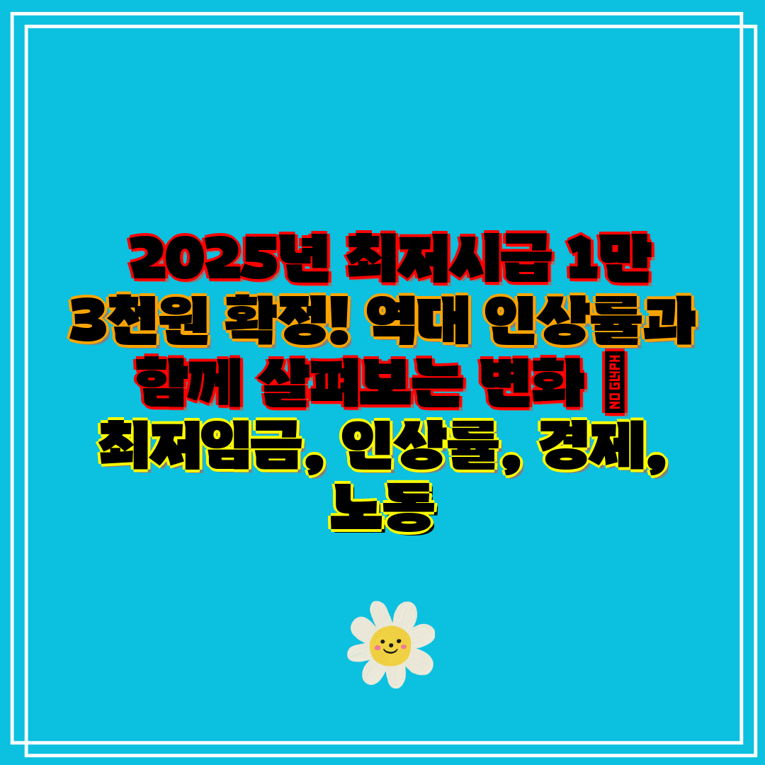  2025년 최저시급 1만 3천원 확정! 역대 인상률과