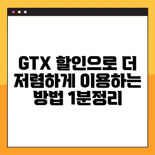 GTX 할인으로 더 저렴하게 이용하는 방법 1분정리