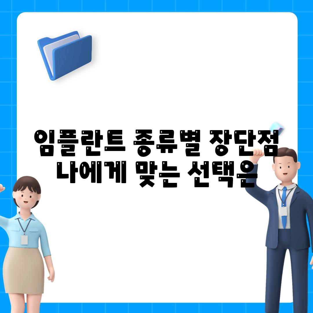 임플란트 종류별 장단점,  나에게 맞는 선택은?