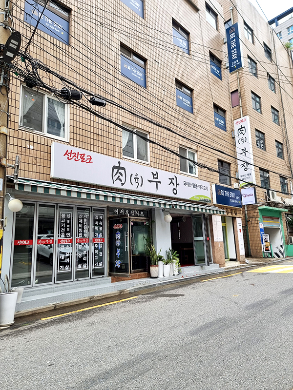 당산동 선진포크 육부장 돼지고기 맛집
