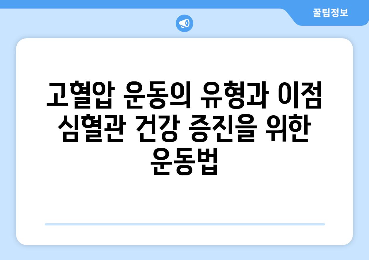 고혈압 운동의 유형과 이점 심혈관 건강 증진을 위한 운동법