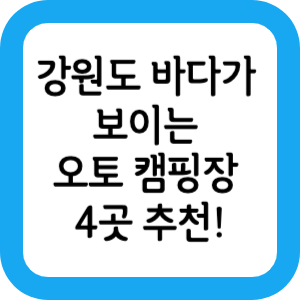 강원도-바다가-보이는-오토-캠핑장-4곳-추천!