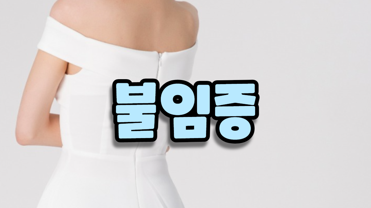  불임증