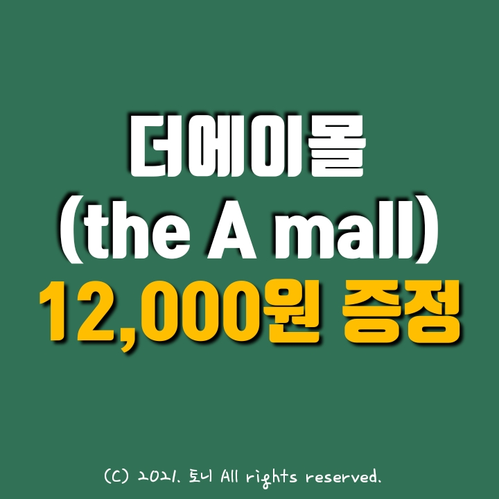  (앱테크) 더에이몰 12,000원 증정. 이벤트 리워드