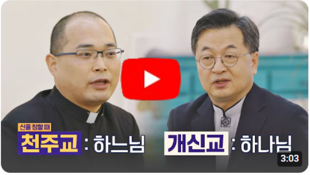 유사하지만 다른 '천주교-개신교'의 정확한 차이점