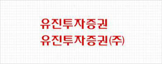 유진투자증권