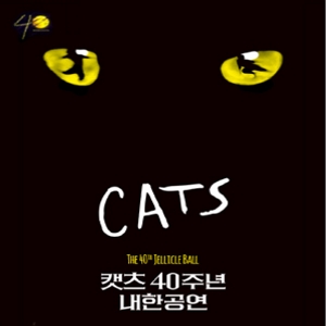 뮤지컬 캣츠 내한 공연 (ft. 줄거리 등장인물 일정)