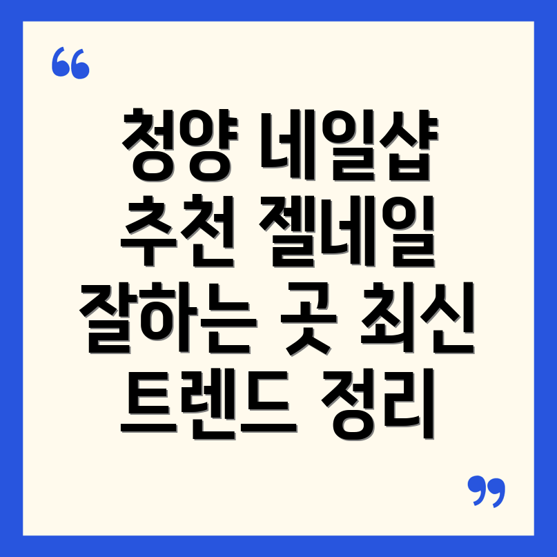 청양읍 네일샵