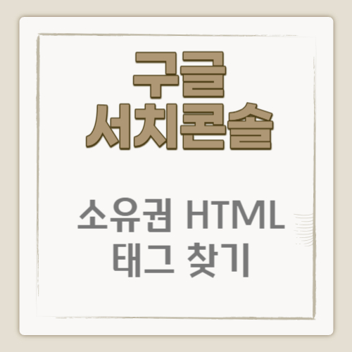 구글 서치콘솔 소유권 인증 HTML 태그 찾는 방법