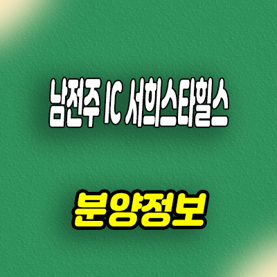  김제 남전주IC 서희스타힐스 미분양아파트 분양가 모델하우스 위치