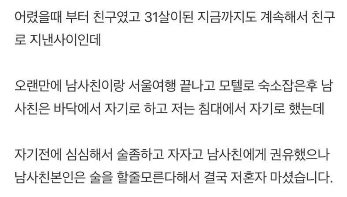 22년지기 남사친과 하룻밤 보내려다 차였습니다.. 2