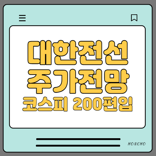  대한전선 주가 전망, 호반인수, 코스피200편입
