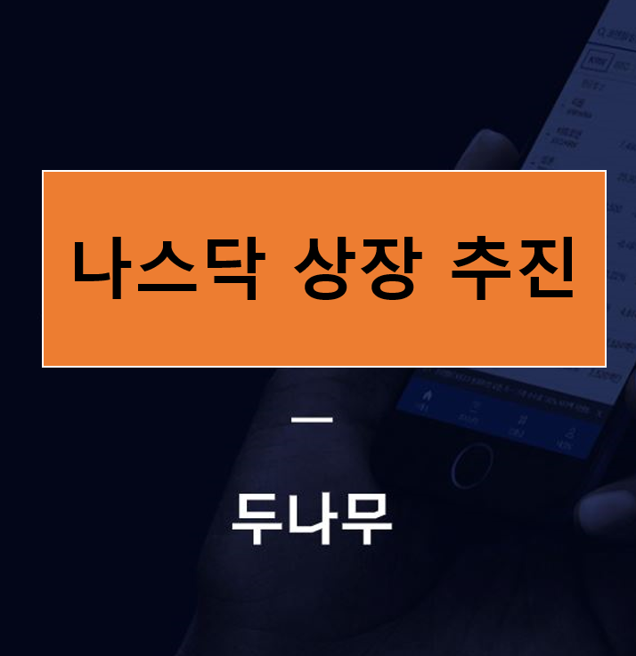  두나무 미국 나스닥 상장 추진! 한화투자증권 관련주로 급등