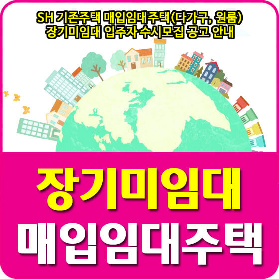  SH 기존주택 매입임대주택(다가구, 원룸) 장기미임대 입주자 수시모집 공고 안내 (2022.04.08)