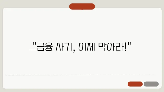 안심 차단 서비스로 금융 사기에서 벗어나기