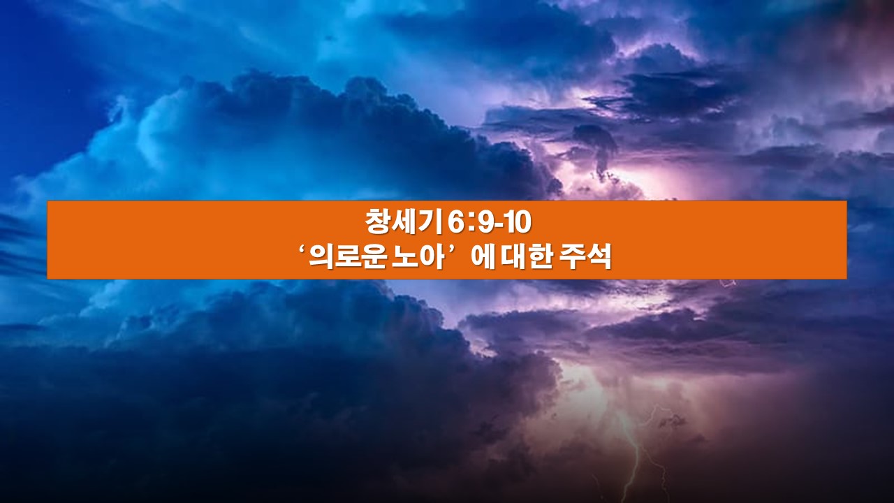  창세기 6:9-10, '의로운 노아'에 대한 주석