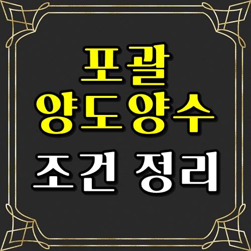  포괄양도양수계약서 조건 및 부가가치세 환급 방법!