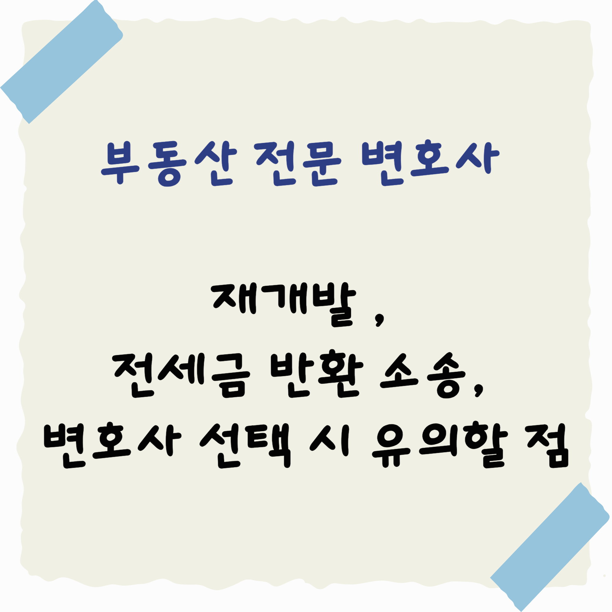 부동산 전문 변호사 (재개발 , 전세금 반환 소송, 변호사 선택 시 유의할 점)