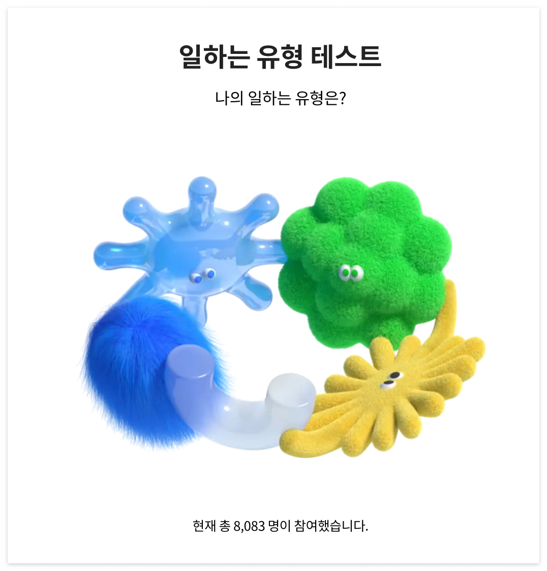  재미있는 테스트, 나의 일하는 유형 테스트 +원티드 이벤트 (심심할때 하는 유형검사)