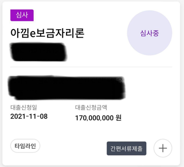  아낌e보금자리론 대출 후기, 진행 상황-5