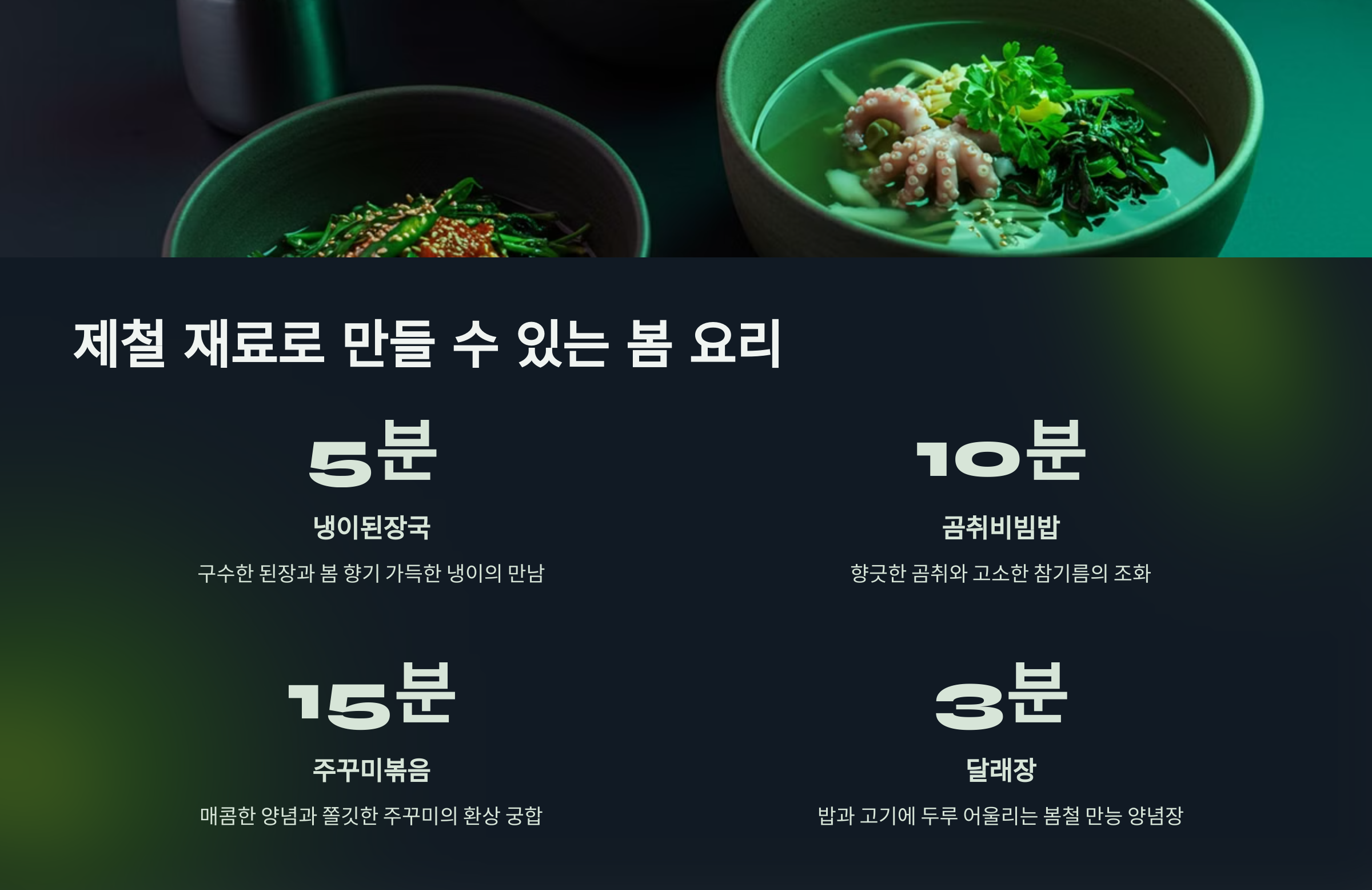 제철 재료로 만들 수 있는 봄 요리