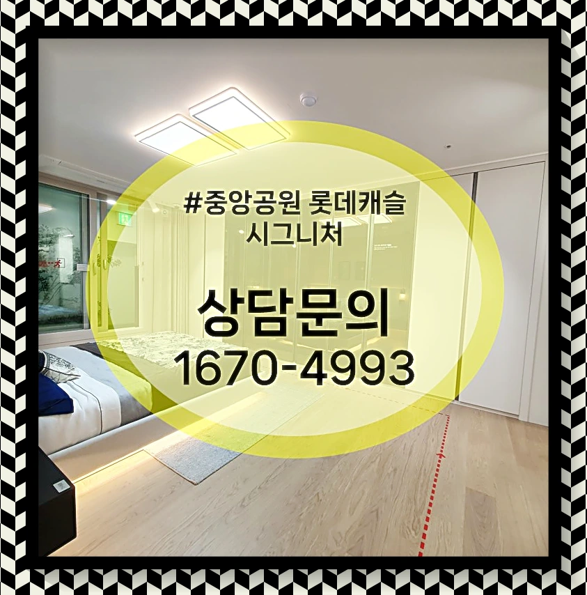 중앙공원 롯데캐슬 시그니처 모델하우스 문의