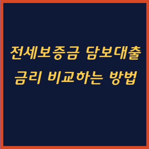 전세보증금 담보대출