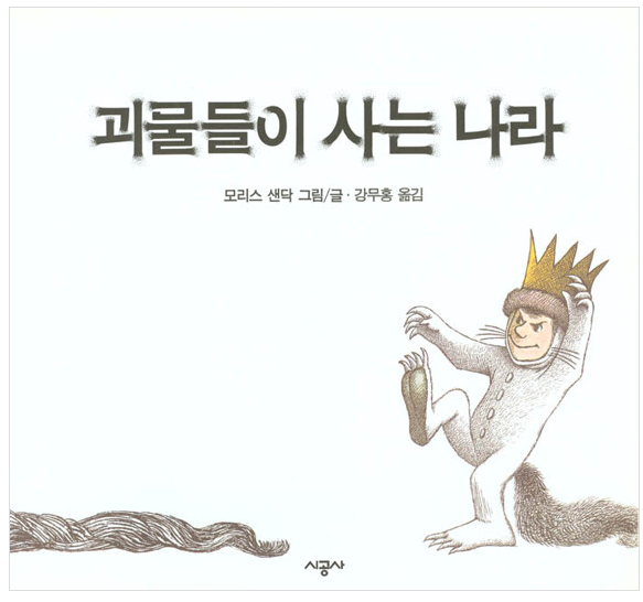 괴물들이 사는 나라 내용