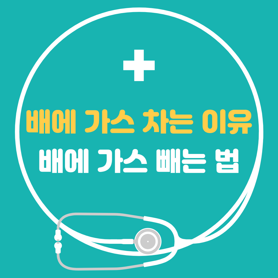  배에 가스가 자주 차는 이유 - 배에 가스 빼는 방법