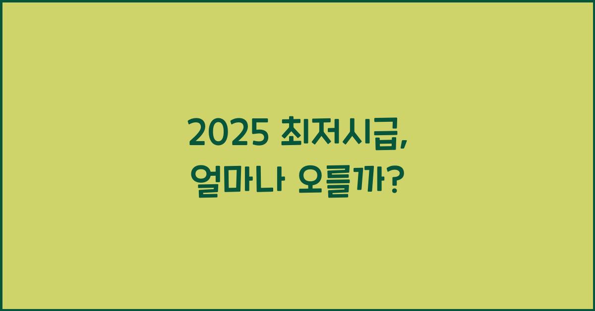 2025 최저시급