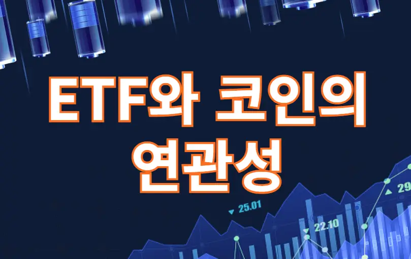 ETF와 코인의 연관성