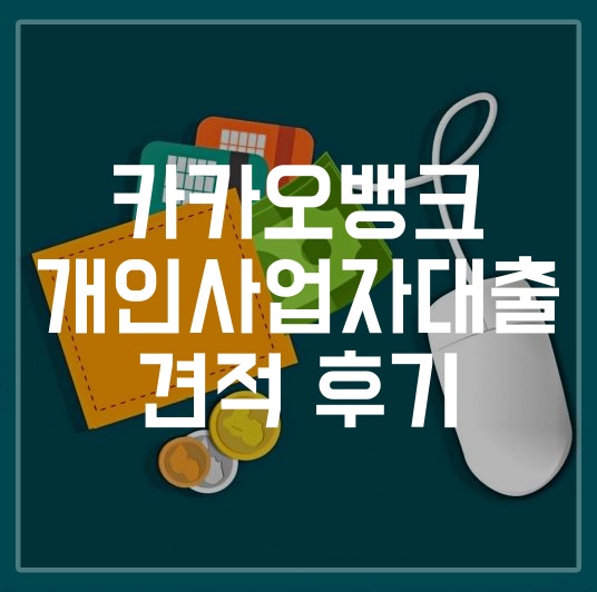 카카오뱅크 개인사업자대출