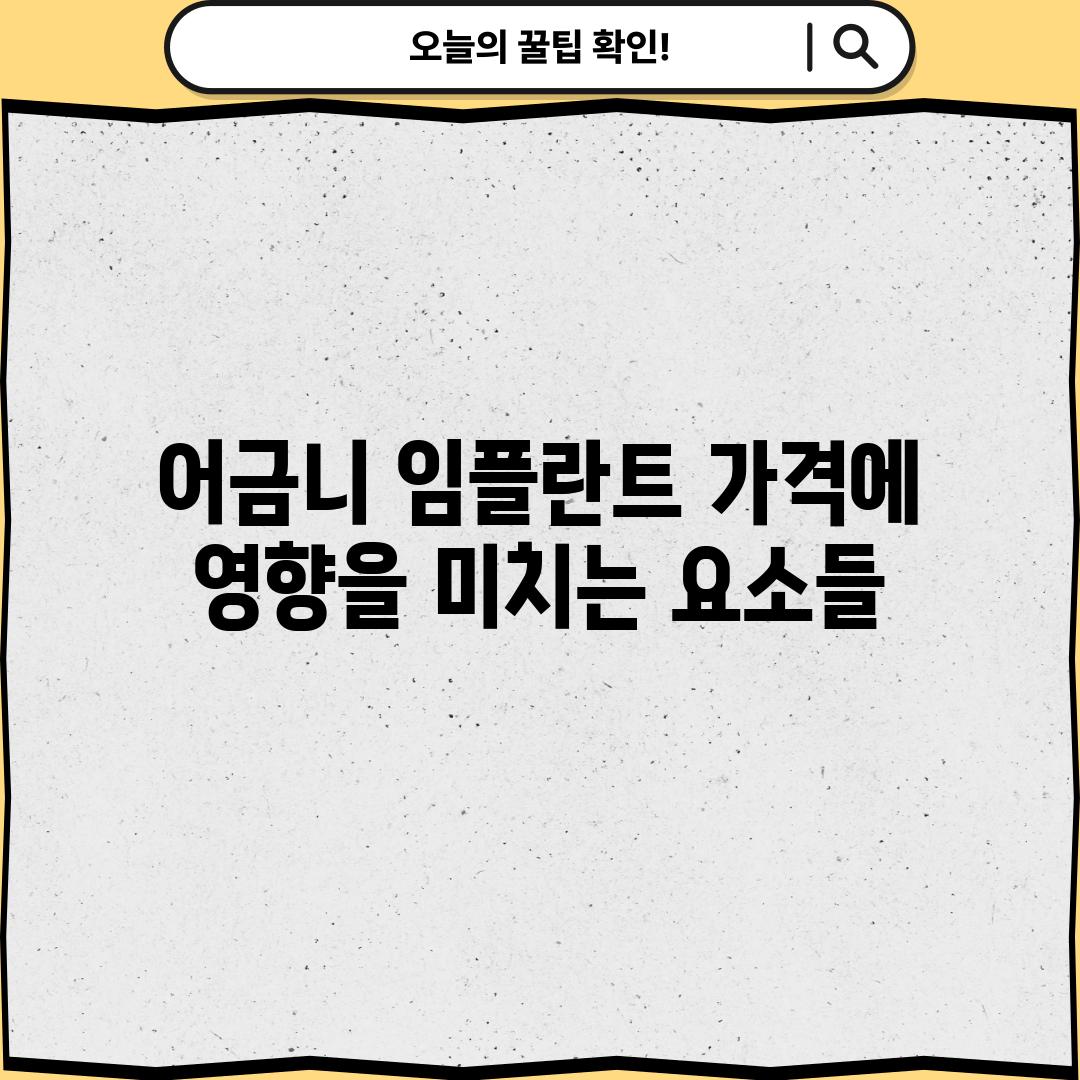 어금니 임플란트 가격에 영향을 미치는 요소들