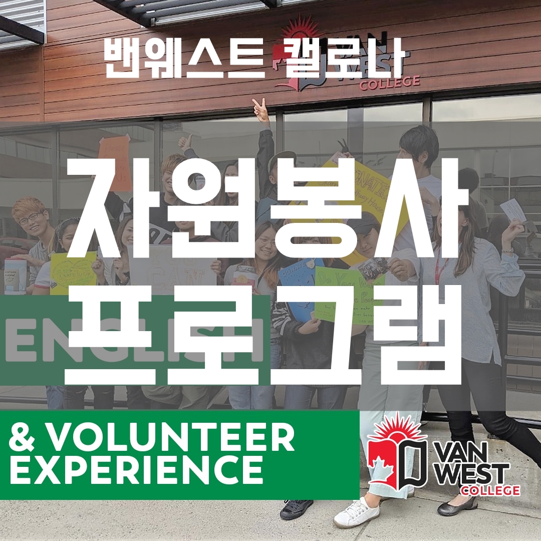  캐나다 현지인과 교류최고 프로그램, 캐나다 자원봉사 프로그램  [청주캐나다유학원]