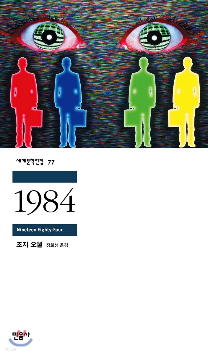  자유의 소중함을 역설하는 조지오웰의 1984