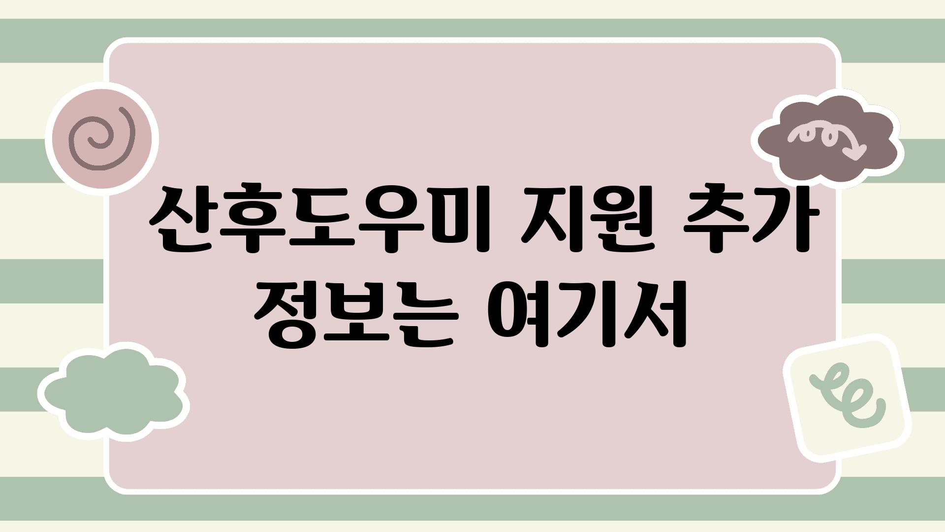  산후도우미 지원 추가 정보는 여기서