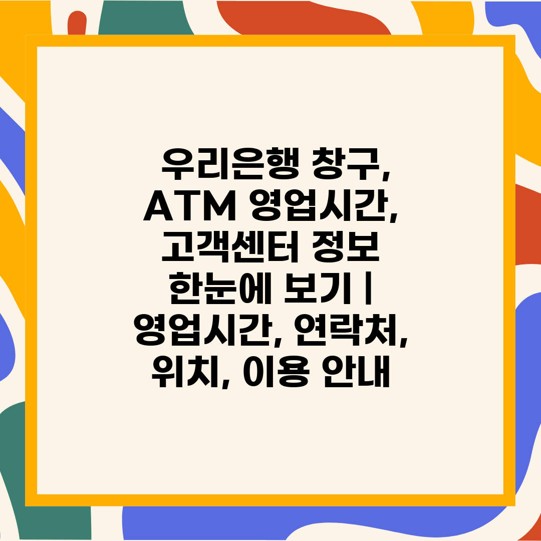  우리은행 창구, ATM 영업시간, 고객센터 정보 한눈