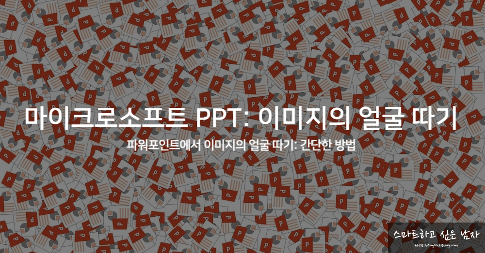 마이크로소프트 PPT: 이미지의 얼굴 따기