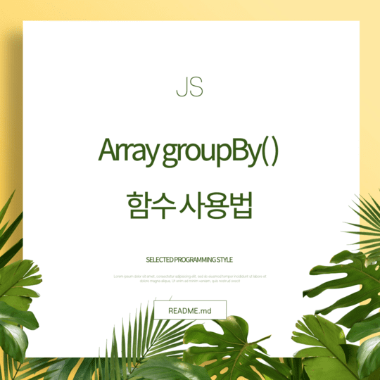  Javascript - Array groupBy() 함수 사용법