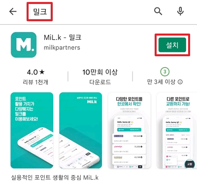 밀크-모바일-앱을-설치하는-이미지