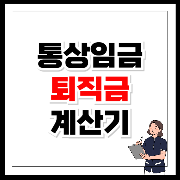 통상임금 퇴직금 계산기 바로가기 평균임금