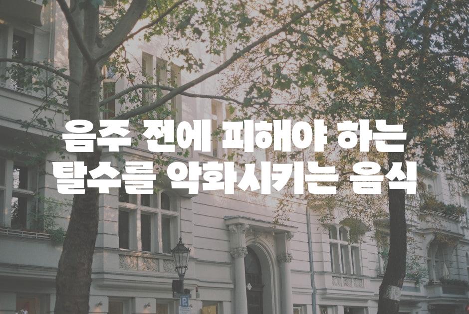 음주 전에 피해야 하는 탈수를 악화시키는 음식